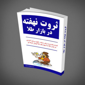 کتاب چاپی ثروت نهفته در بازار طلا