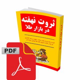 کتاب الکترونیکی ثروت نهفته در بازار طلا