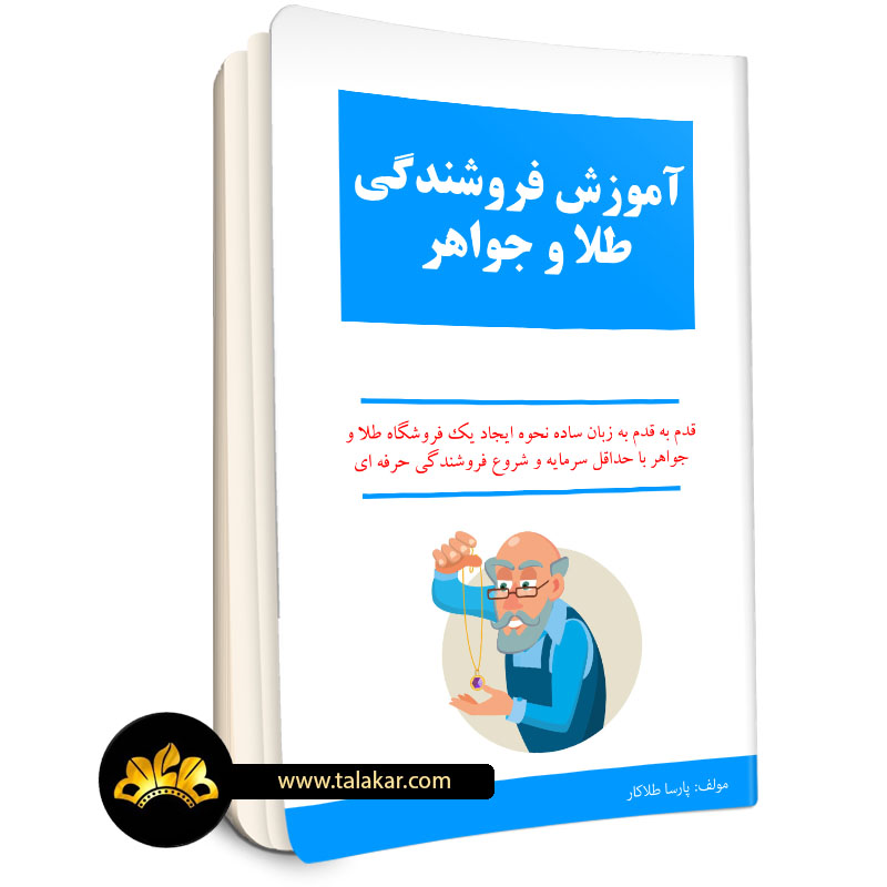 کتاب آموزش فروشندگی طلا و جواهر